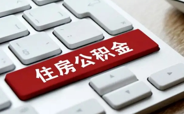 公积金都需要什么手续-朝阳公积金代办平台